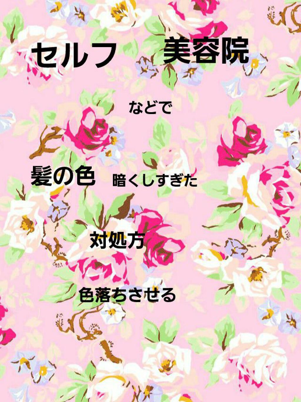 皆様いつも、いいね、フォロー、クリップ、コメントありがとうございます(´˘`＊)♡

美容院またはセルフカラーで、染めが暗くしすぎた事ありませんか

私は経験があって、その時髪を痛めずに色落ちをうながす方法があります

お湯の温度は35～3