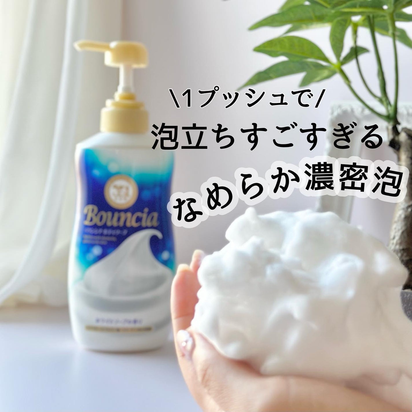 バウンシア ボディソープ ホワイトソープの香り/Bouncia/ボディソープを使ったクチコミ(1枚目)