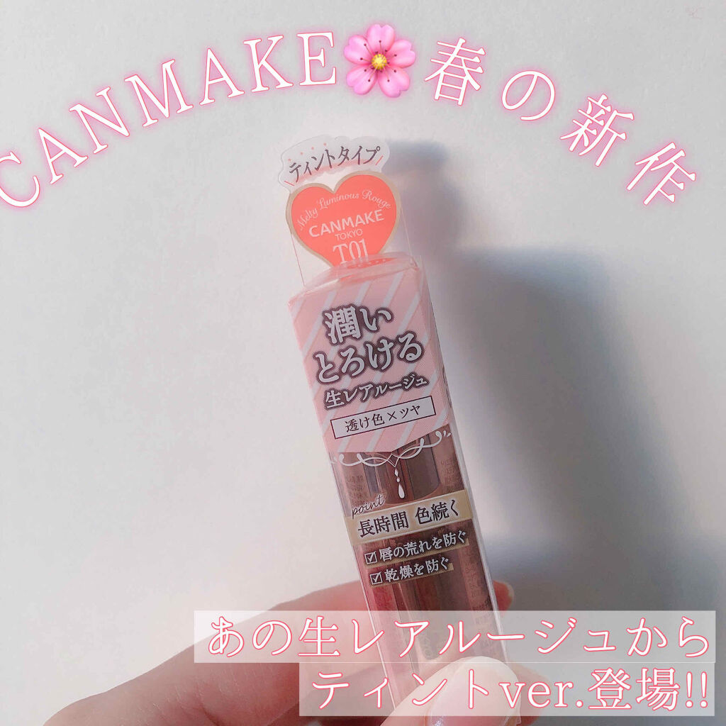 メルティールミナスルージュ（ティントタイプ）/キャンメイク/リップティントを使ったクチコミ（1枚目）