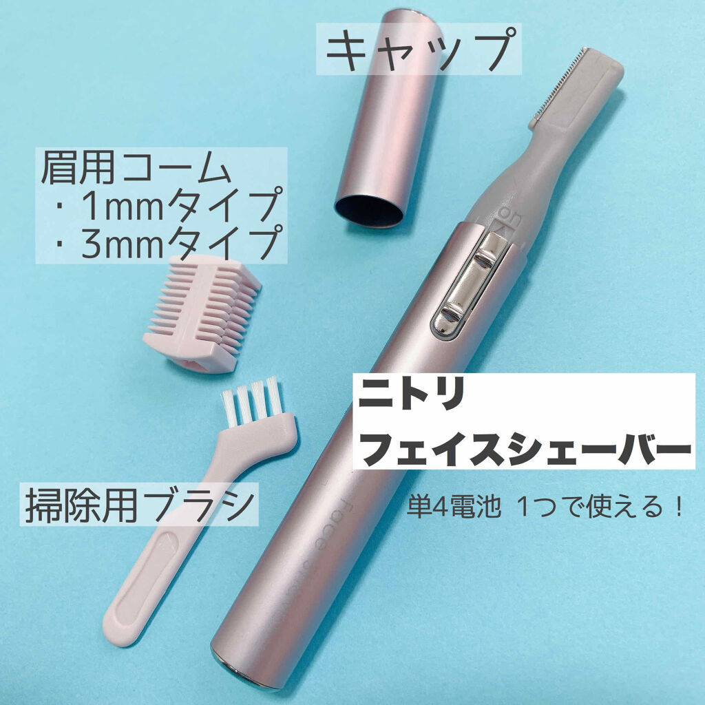 ニトリ フェイスシェイバー/ニトリ/シェーバーを使ったクチコミ（2枚目）