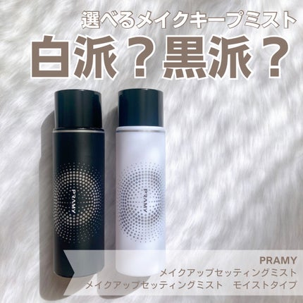PRAMY メイクアップセッティングミスト マットタイプ/PRAMY/フィックスミストを使ったクチコミ(1枚目)