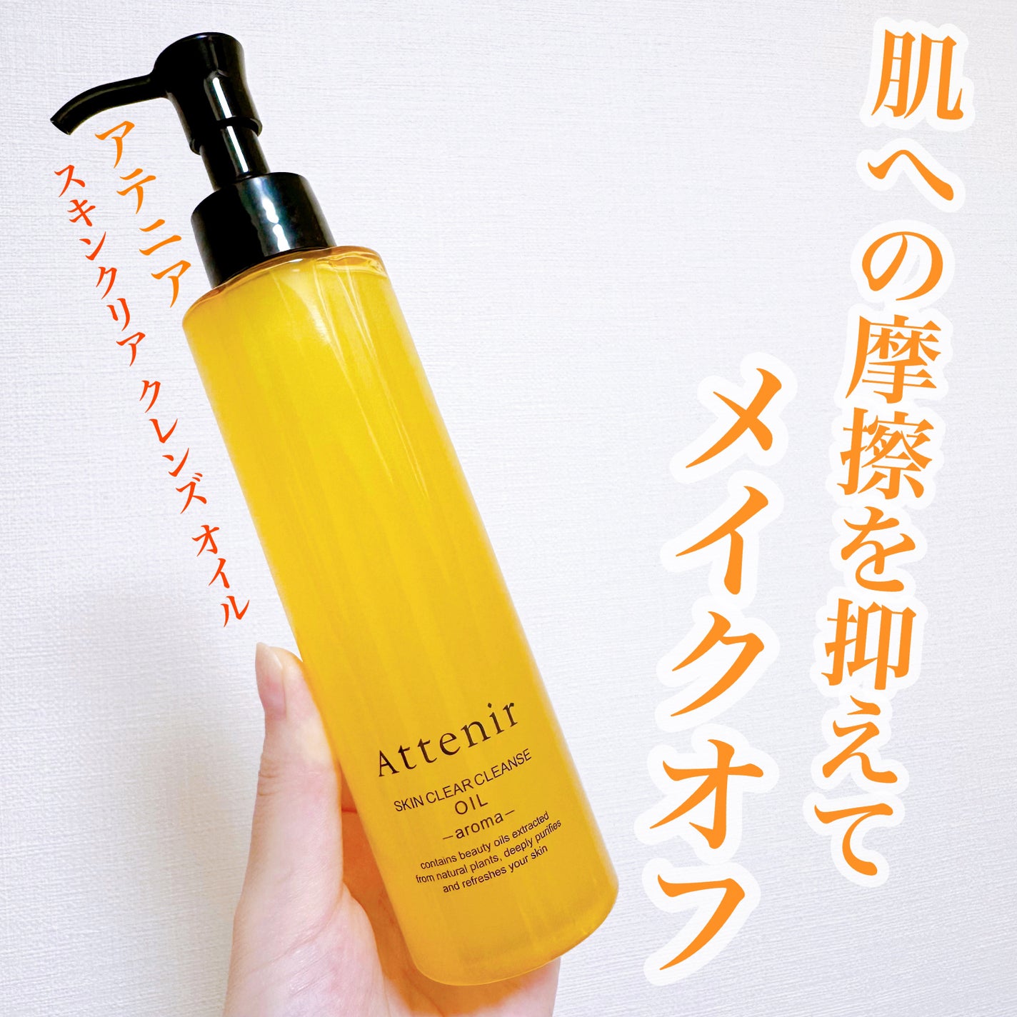 スキンクリア クレンズ オイル <アロマタイプ>/アテニア/オイルクレンジングを使ったクチコミ(1枚目)