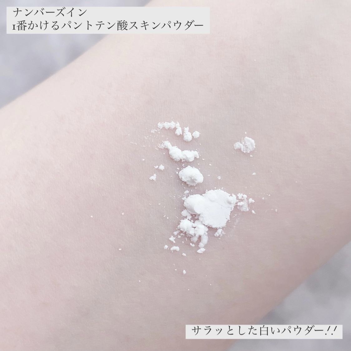 1番 かけるパントテン酸スキンパウダー/numbuzin/その他スキンケアを使ったクチコミ（3枚目）