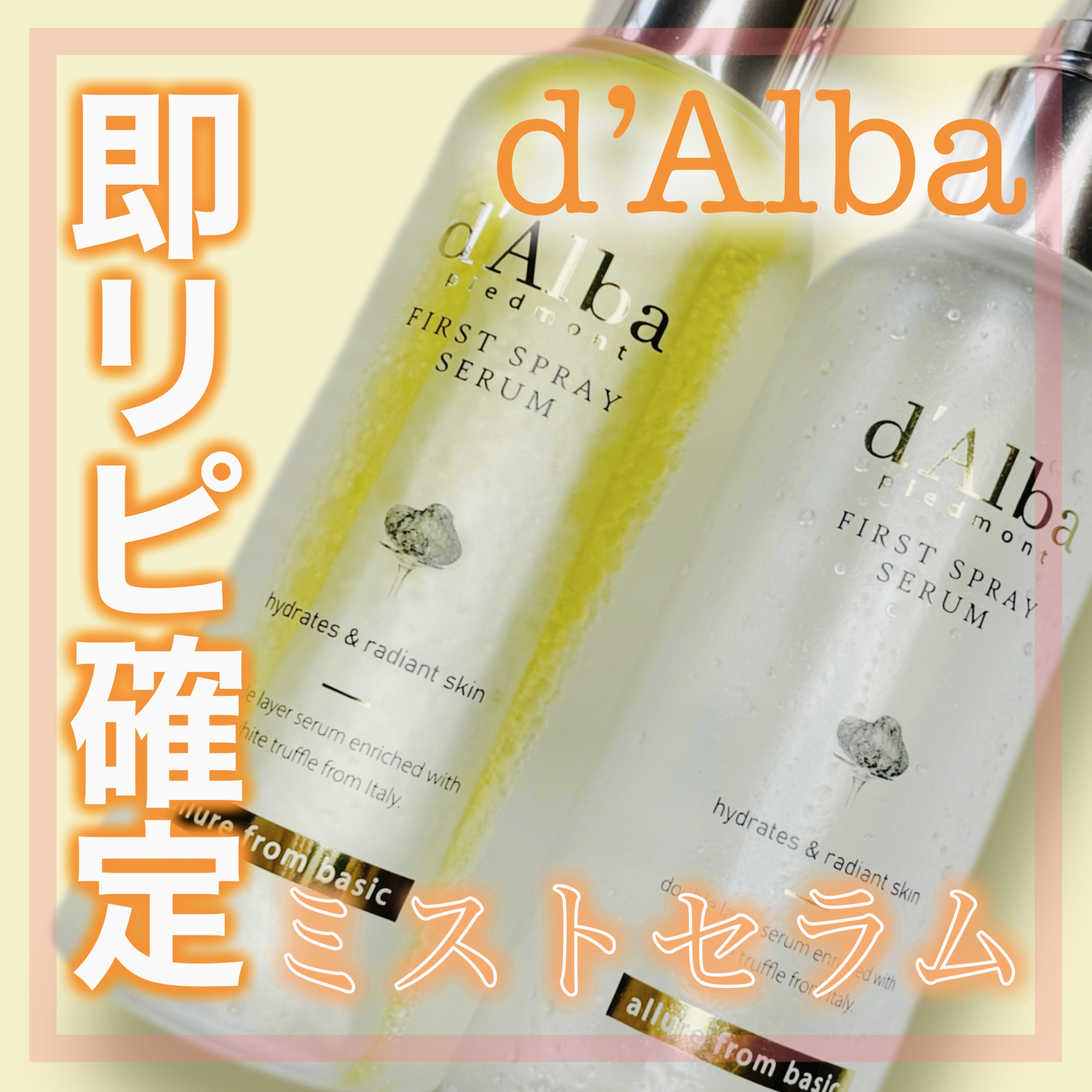 ダルバ ホワイトトリュフファーストスプレーセラム/ダルバ/ミスト状化粧水を使ったクチコミ（1枚目）