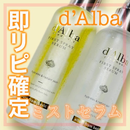 ダルバ ホワイトトリュフファーストスプレーセラム/ダルバ/ミスト状化粧水を使ったクチコミ(1枚目)