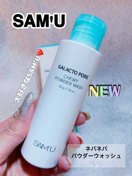サミュ ガラクトポア チューイー パウダーウォッシュ/SAM'U/洗顔パウダーを使ったクチコミ(1枚目)