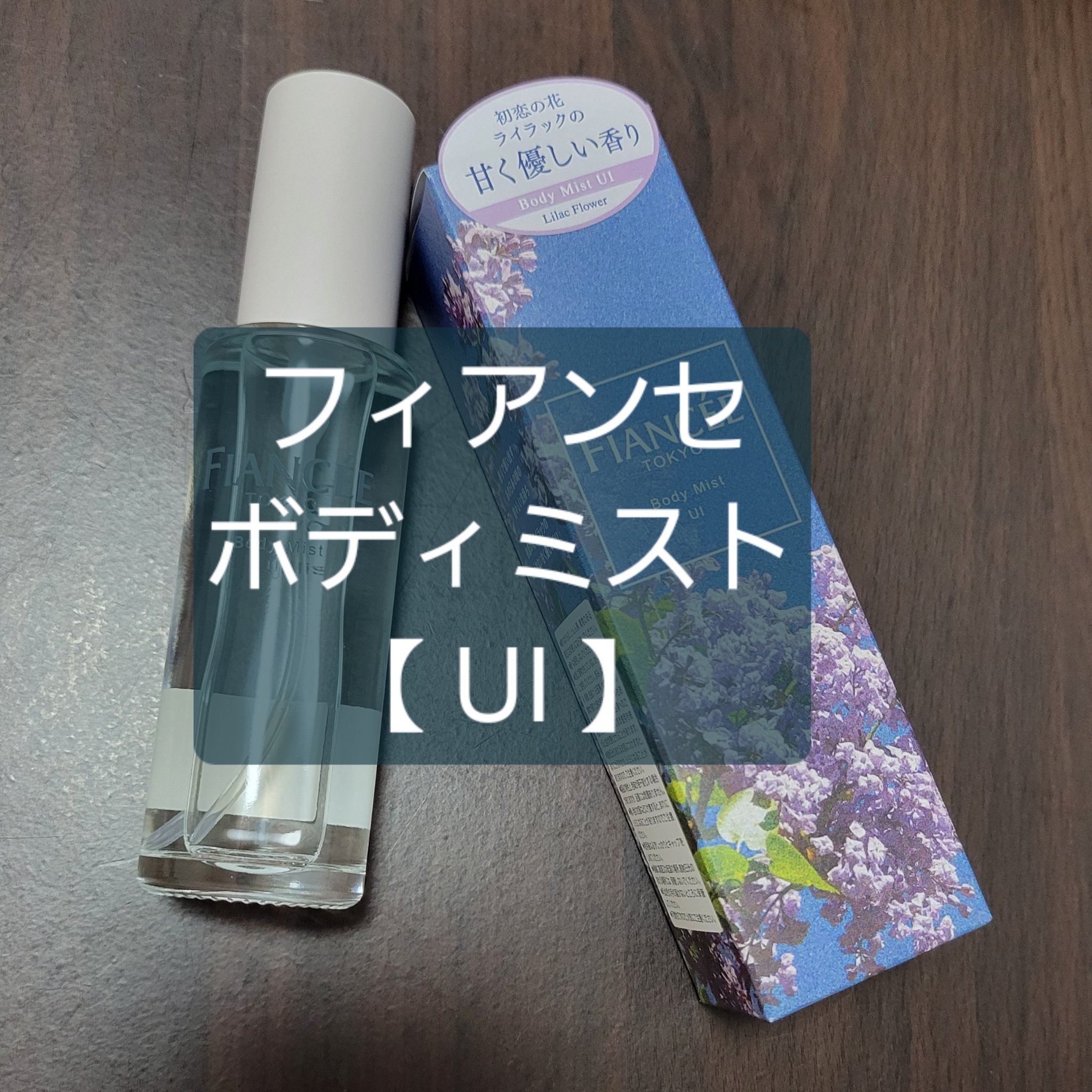 ボディミスト UI/フィアンセ/香水(レディース)を使ったクチコミ（1枚目）