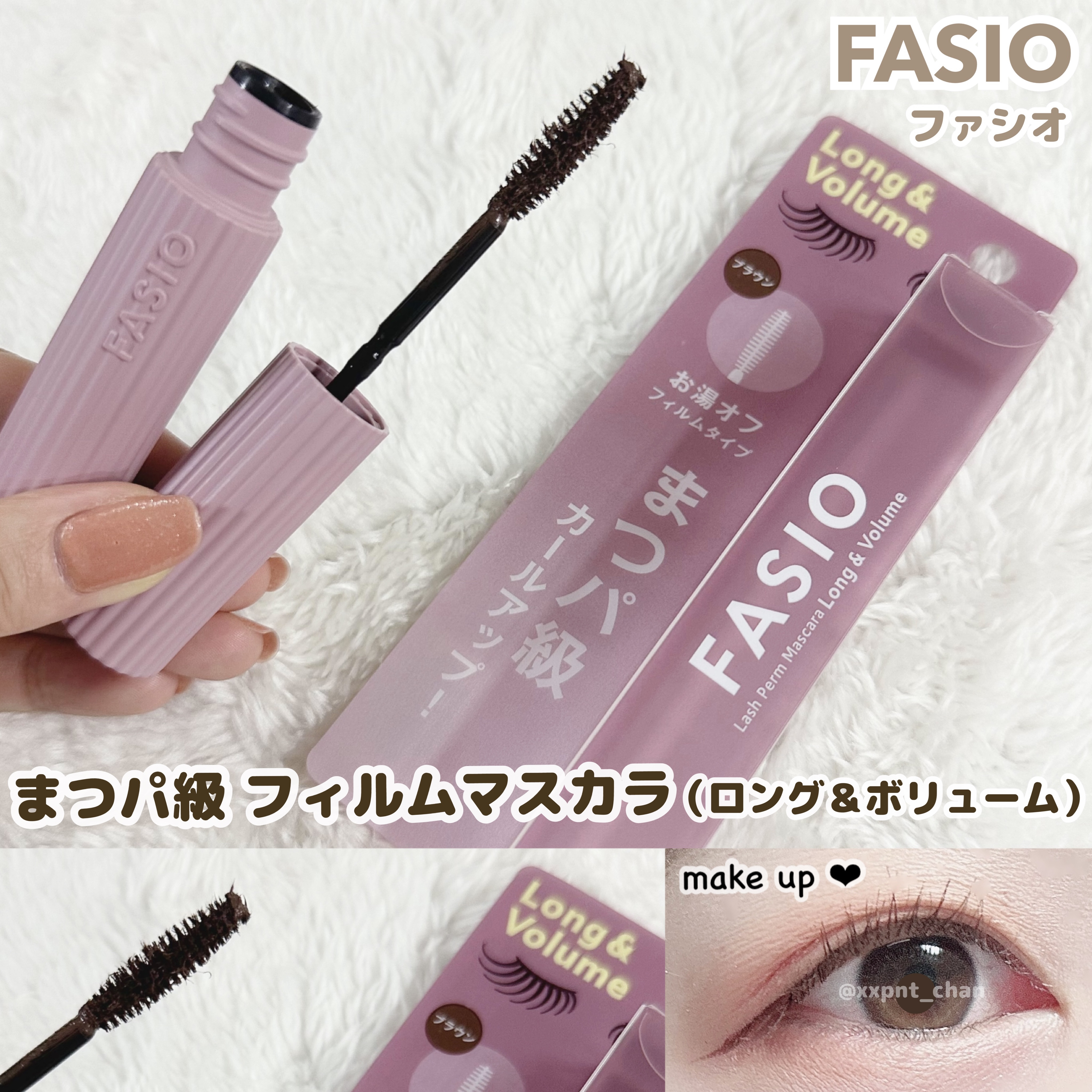 お湯オフマスカラで、まつパ級の美曲カールに😌🩷

◆FASIO（ファシオ）
【まつパ級 フィルム マスカラ】
💗ロング&ボリューム　02ブラウン

きれいなカールが作れました🥹✨

ストレートブラシなので、ブラシは太め！
しっかりと