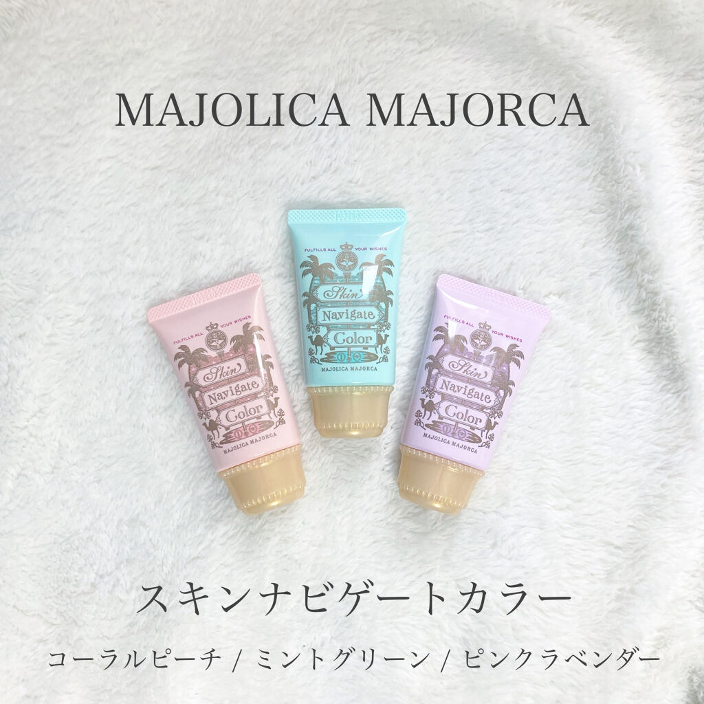 スキンナビゲートカラー/MAJOLICA MAJORCA/化粧下地を使ったクチコミ（1枚目）