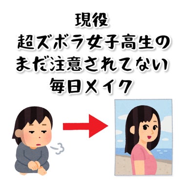 〜現役ズボラJKの " まだ " 注意されていない毎日メイク〜

皆さんこんにちは。初めまして🙇🏻‍♀️

今回はこんな題名なんですけど、はい。
私が毎日学校にして行ってる毎日メイクで使っているものを紹