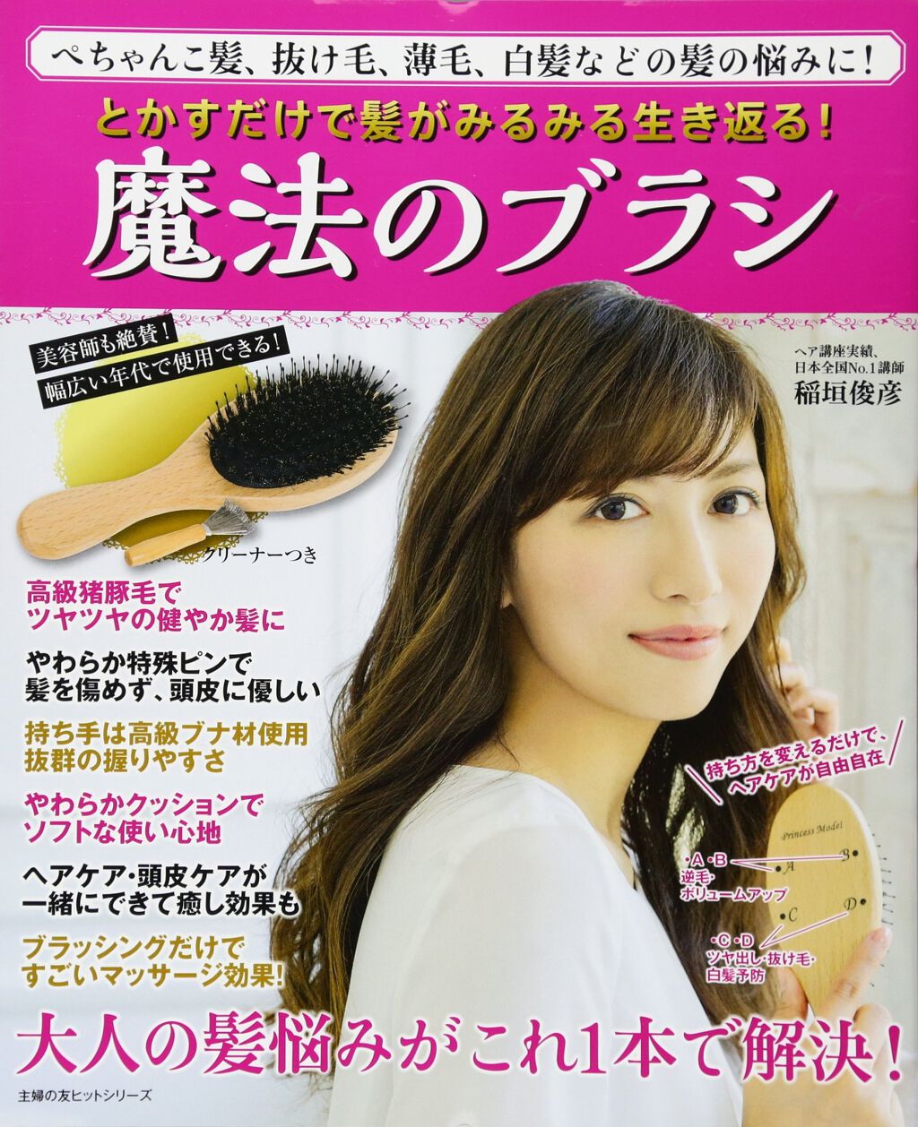 主婦の友社 魔法のブラシ