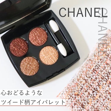 レ キャトル オンブル ツイード/CHANEL/アイシャドウパレットを使ったクチコミ（1枚目）