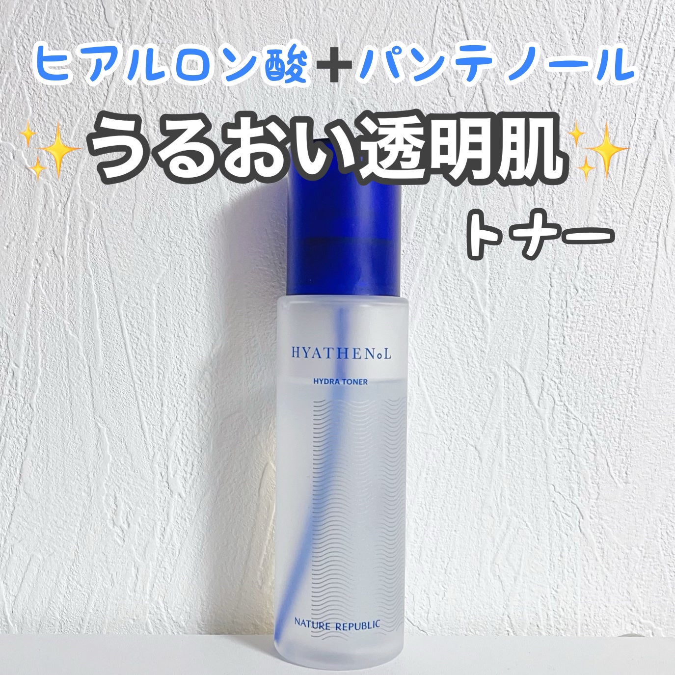 ヒアテノール トナー/ネイチャーリパブリック/化粧水を使ったクチコミ(1枚目)