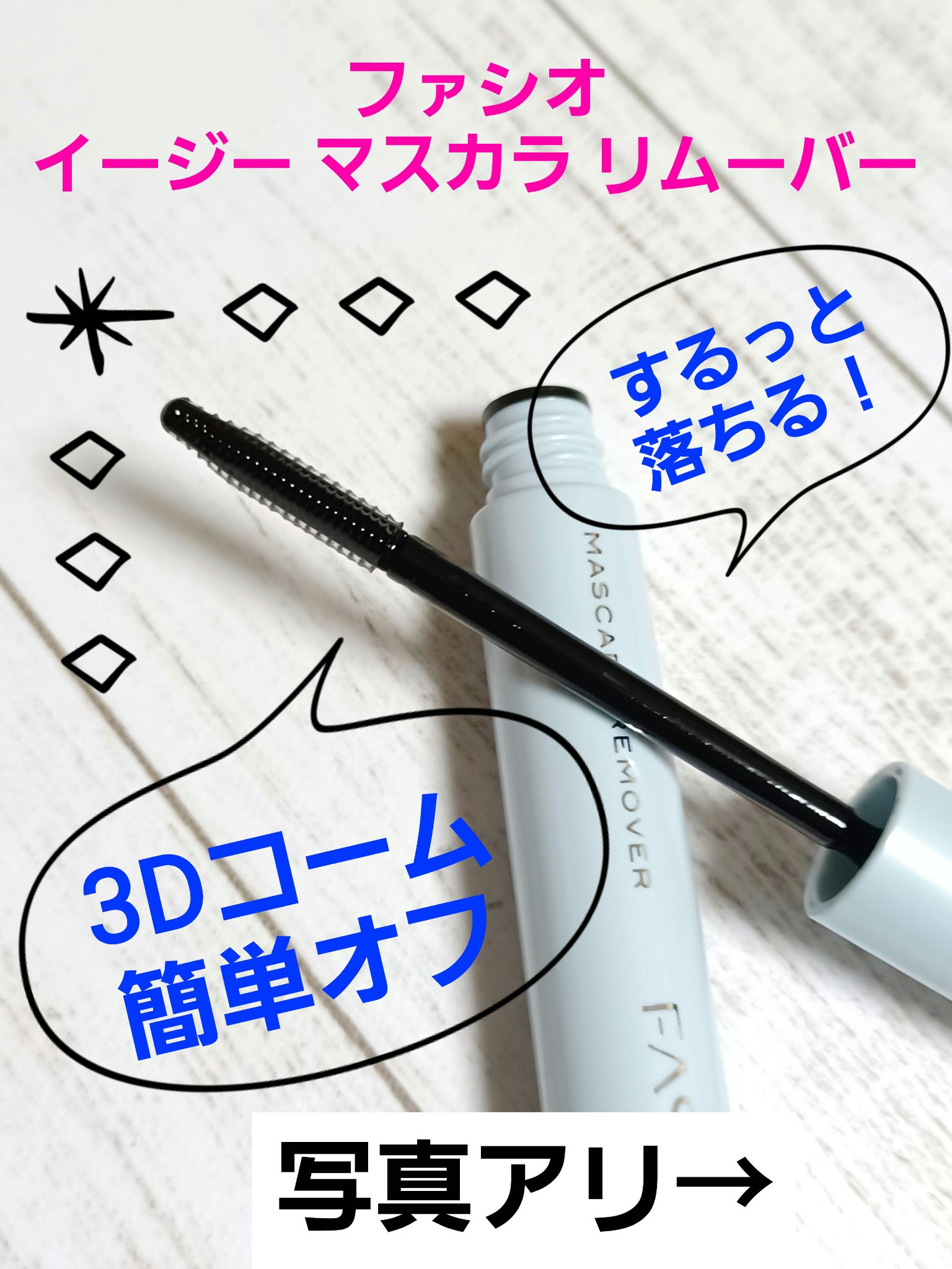 FASIO イージー マスカラ リムーバーのクチコミ「今回は、FASIOマスカラリムーバーの紹介です🎵
(写真3.4枚目にマスカラを落とした写真アリ.....」（1枚目）