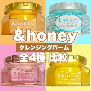 &honeyのクレンジングバーム どれがいいの？
────────────
【&honey】
&honey クレンジングバーム モイスト
容量：90g
価格：1980円

&honey クレンジングバー