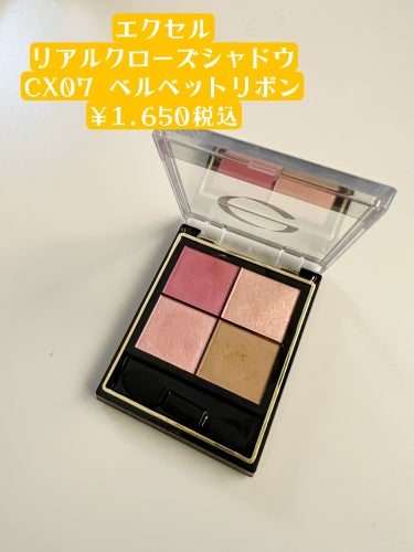 リアルクローズシャドウ CX07 ベルベットリボン(限定)/excel/アイシャドウパレットを使ったクチコミ（2枚目）