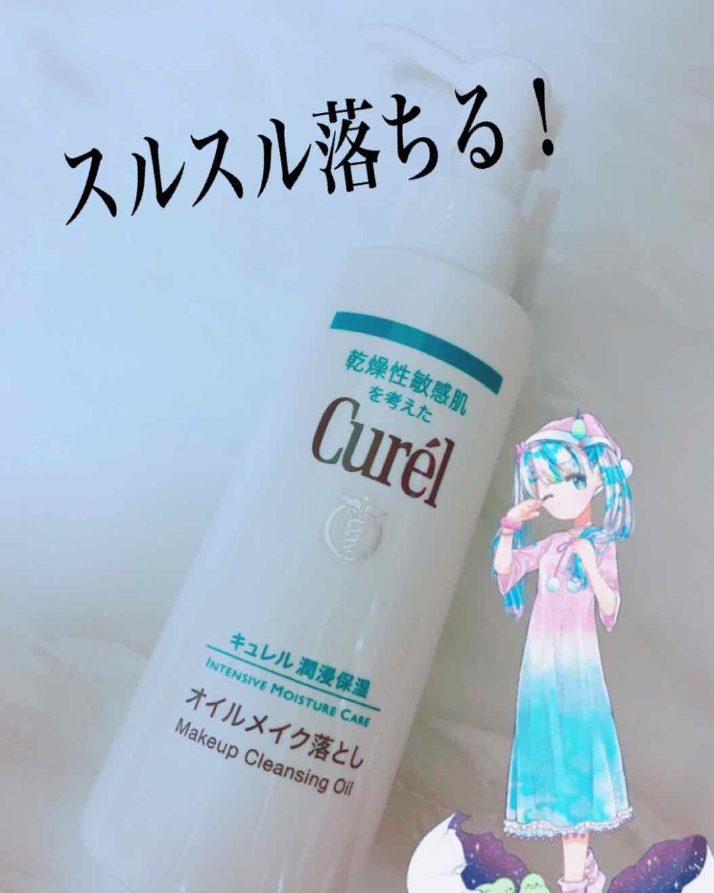 オイルメイク落とし/キュレル/オイルクレンジングを使ったクチコミ（1枚目）