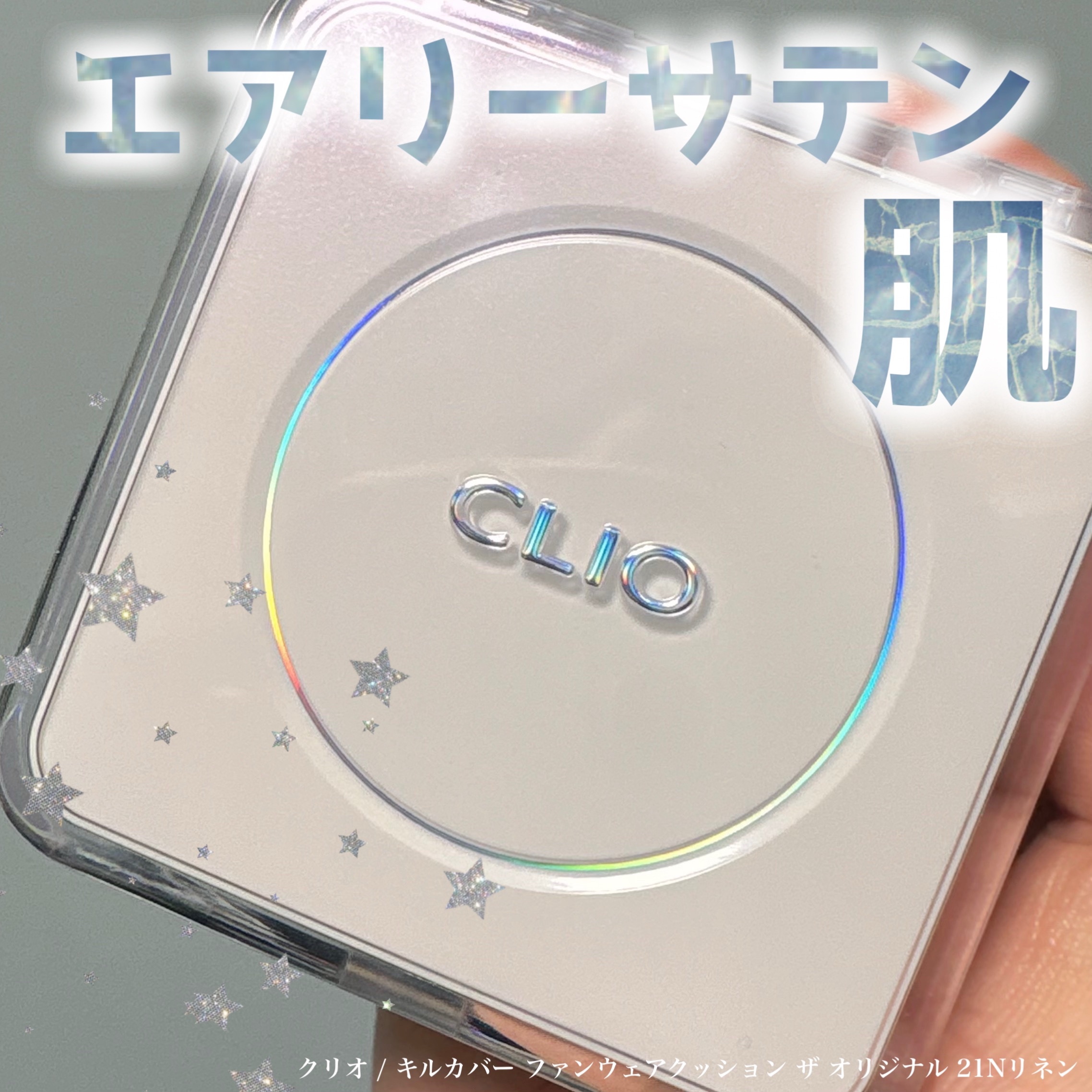 キル カバー ファンウェア クッション ザ オリジナル/CLIO/クッションファンデーションを使ったクチコミ（1枚目）