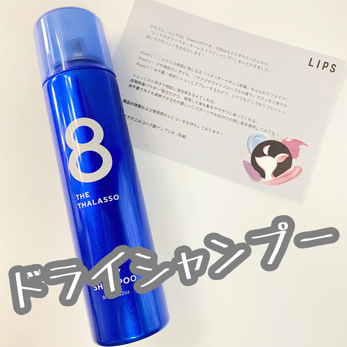 ウォーターレス ドライシャンプー/エイトザタラソ/ドライシャンプーを使ったクチコミ（1枚目）