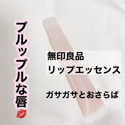 リップエッセンス/無印良品/リップケアを使ったクチコミ(1枚目)
