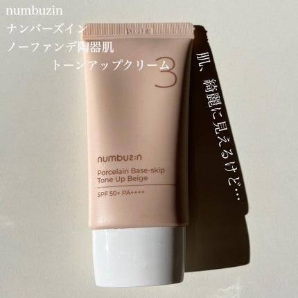 3番 ノーファンデ陶器肌トーンアップクリーム/numbuzin/化粧下地を使ったクチコミ(1枚目)