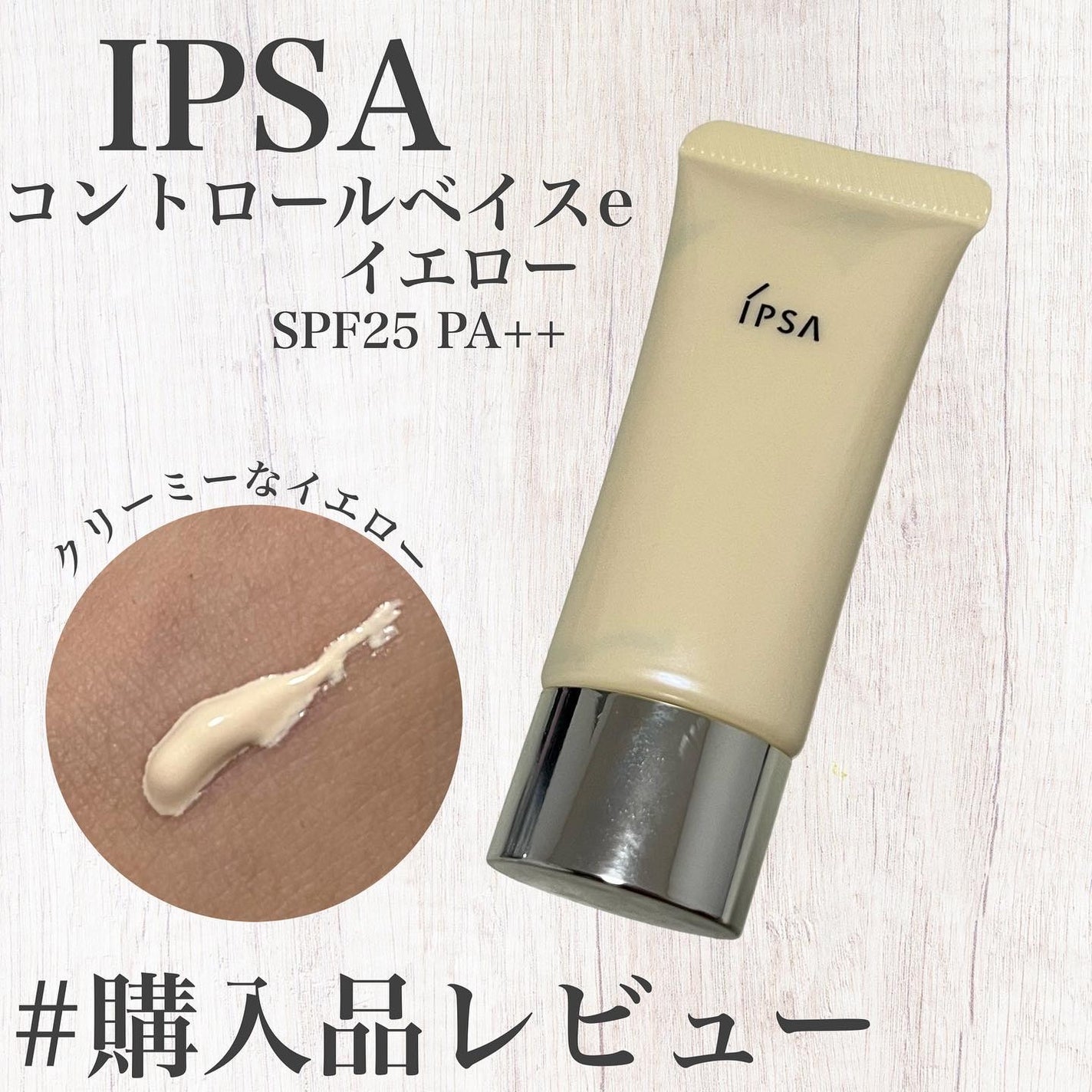 コントロールベイスe/IPSA/化粧下地を使ったクチコミ(1枚目)