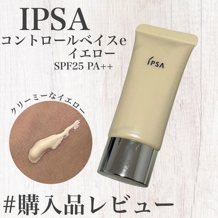 コントロールベイスe/IPSA/化粧下地を使ったクチコミ(1枚目)