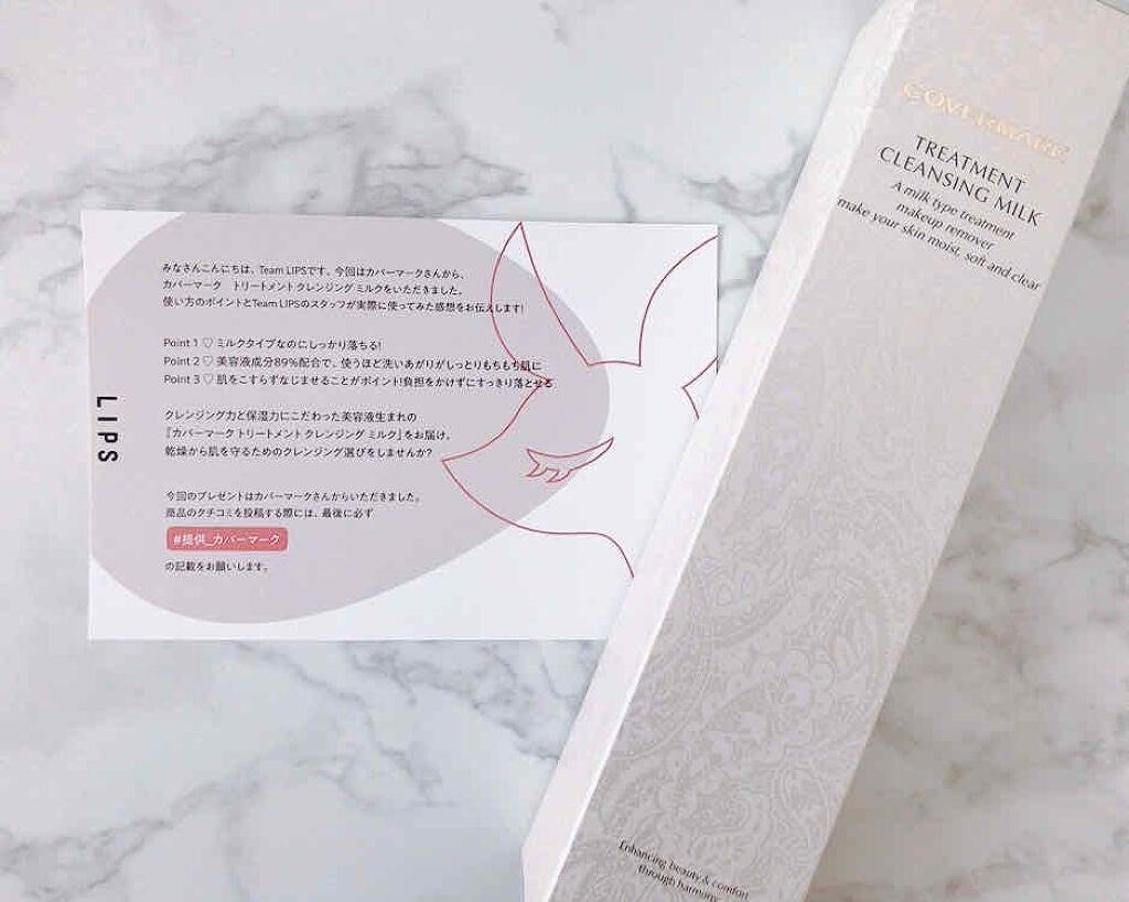 トリートメント クレンジング ミルク/COVERMARK/ミルククレンジングを使ったクチコミ(1枚目)