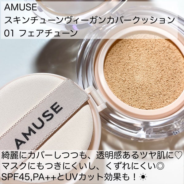 スキンチューンヴィーガンカバークッション/AMUSE/クッションファンデーション by s u z u 🌿