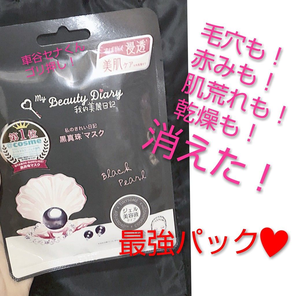 黒真珠マスク/我的美麗日記/シートマスク・パックを使ったクチコミ(2枚目)