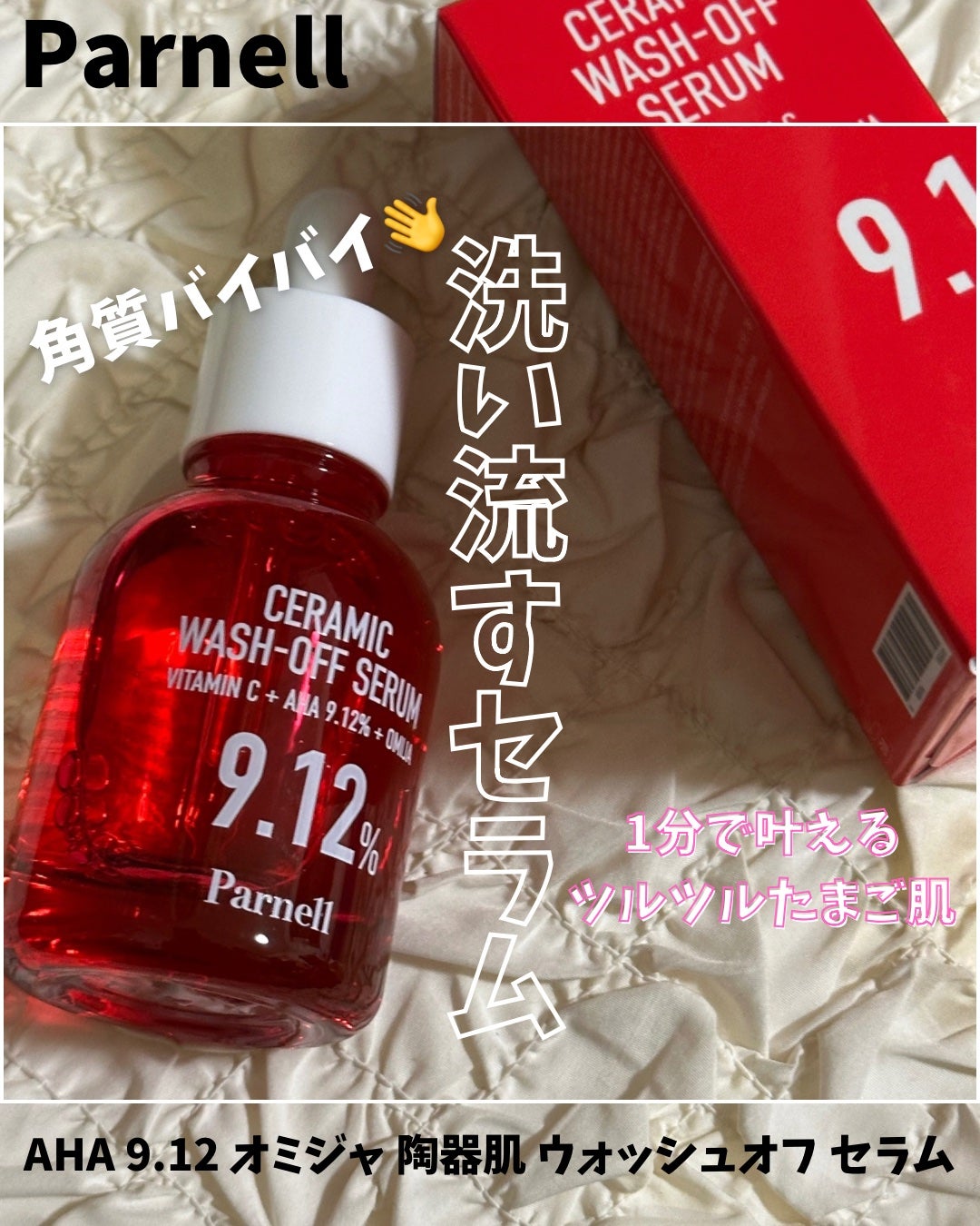 AHA 9.12 オミジャ 陶器肌 ウォッシュオフ セラム/parnell/美容液を使ったクチコミ(1枚目)