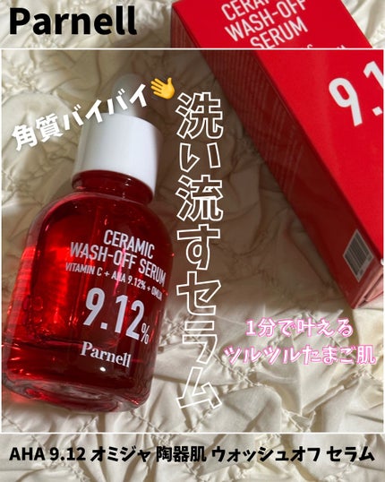 AHA 9.12 オミジャ 陶器肌 ウォッシュオフ セラム/parnell/美容液を使ったクチコミ(1枚目)