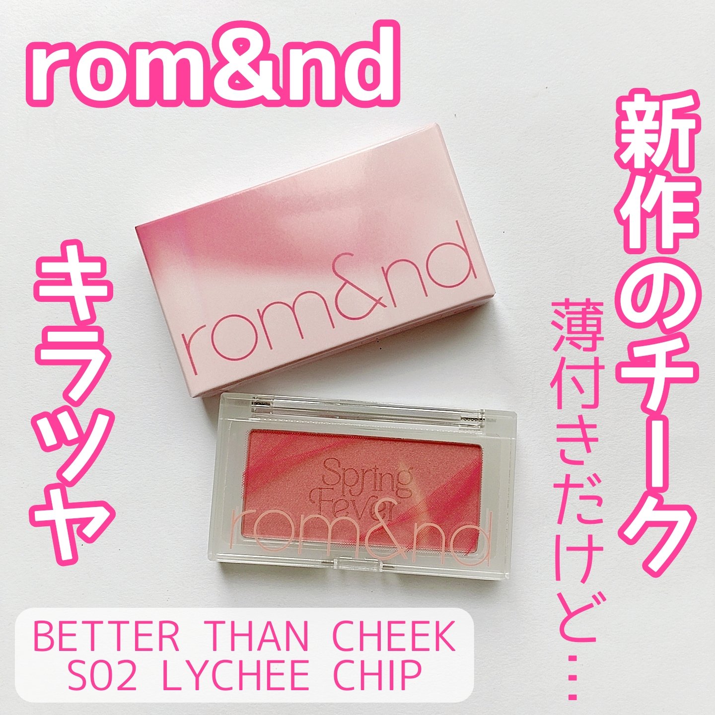 ベターザンチーク/rom&nd/パウダーチークを使ったクチコミ（1枚目）