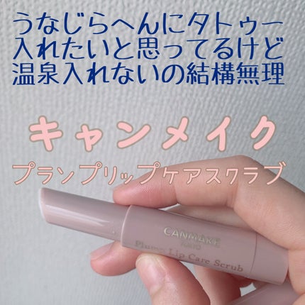 プランプリップケアスクラブ/キャンメイク/リップスクラブを使ったクチコミ(1枚目)