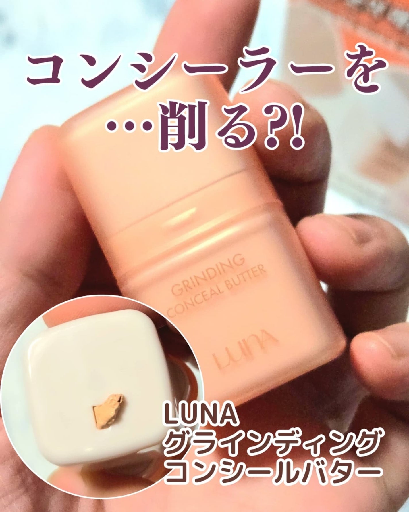 グラインディングコンシールバター/LUNA/クリームコンシーラーを使ったクチコミ(1枚目)