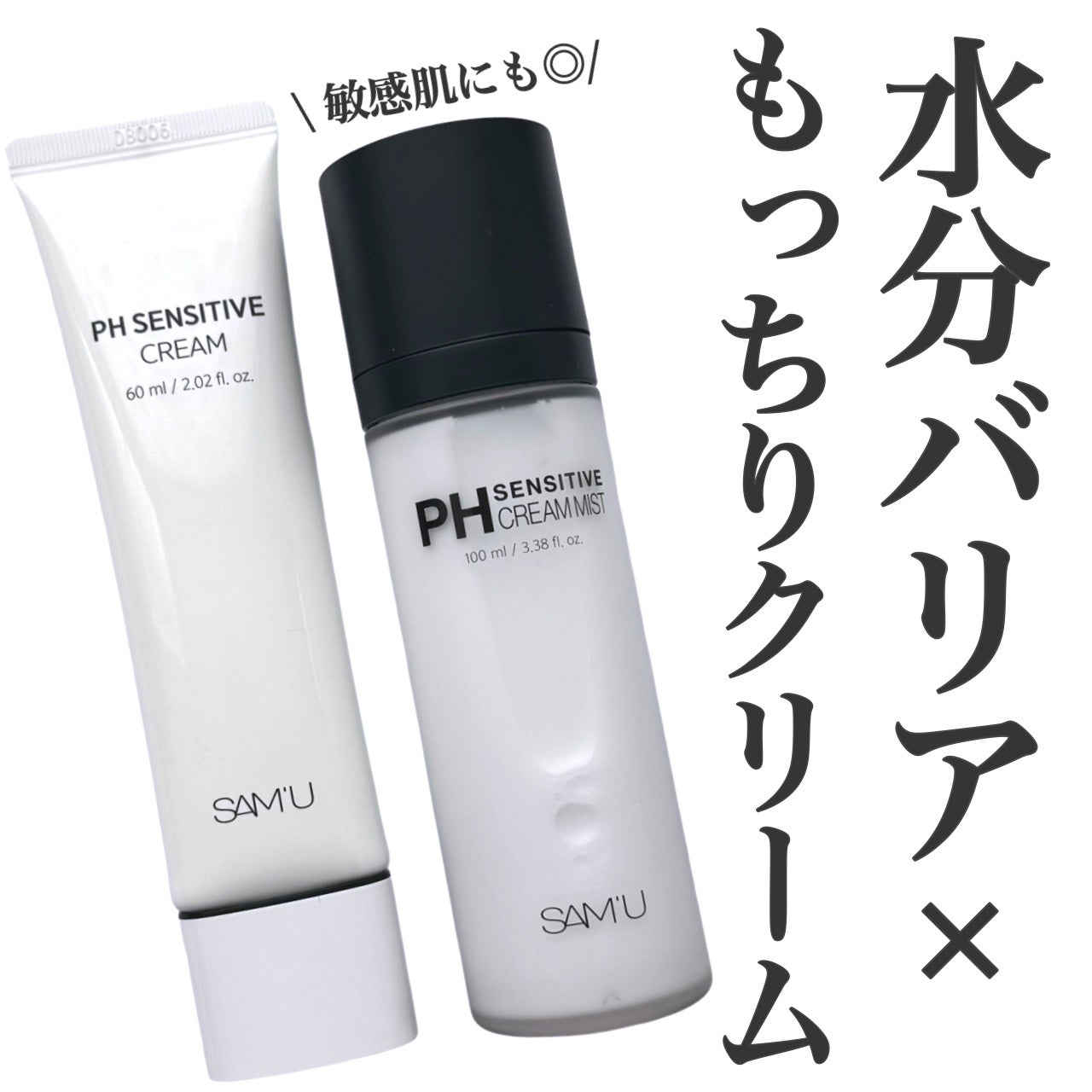 サミュ PHセンシティブクリーム/SAM'U/フェイスクリームを使ったクチコミ(1枚目)