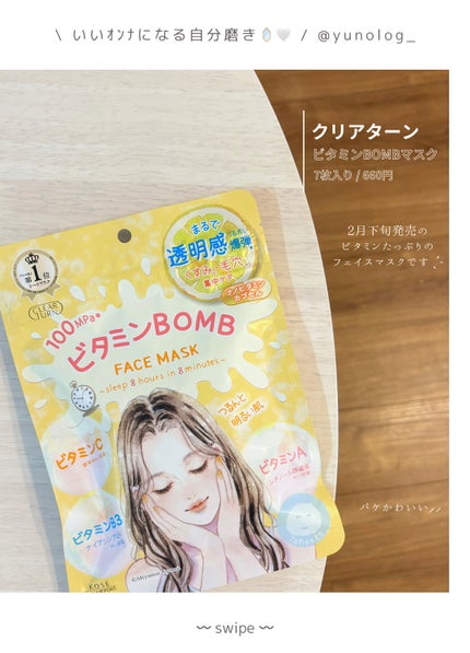 ビタミンBOMBマスク/クリアターン/シートマスク・パックを使ったクチコミ(2枚目)