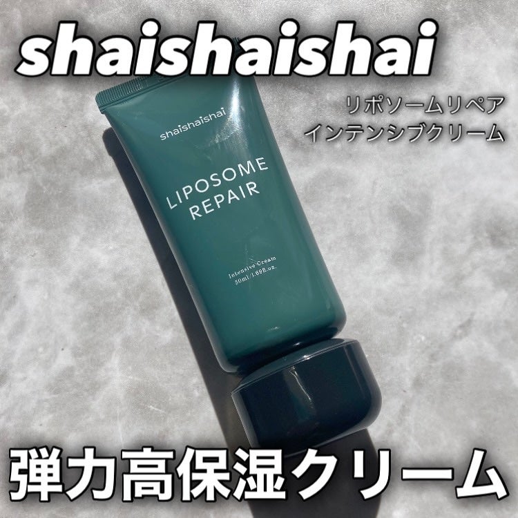 リポソーム リペア インテンシブ クリーム/shaishaishai/フェイスクリームを使ったクチコミ(1枚目)