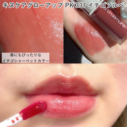 シュウウエムラ キヌケアグロウアップイチゴグミ、モモシャーベット2個セット 新色レビュー】キヌケアグローアップ|shu uemuraの口コミ