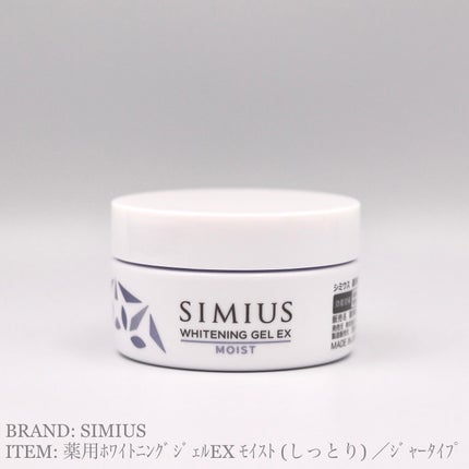 試してみた】シミウス 薬用ホワイトニングジェルEX モイスト 試してみた】シミウス 薬用ホワイトニングジェルEX モイスト