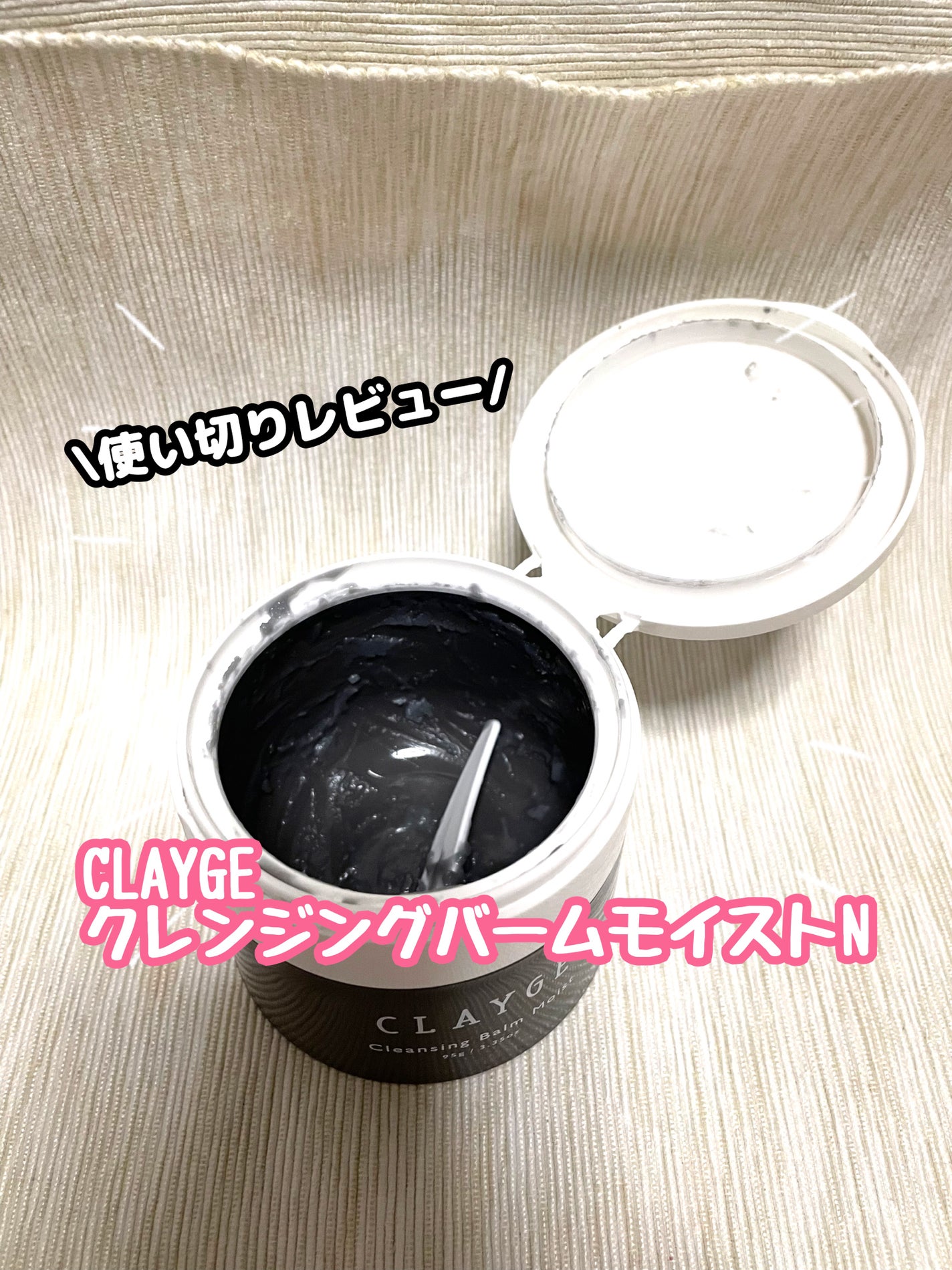 クレンジングバームモイストN/CLAYGE/クレンジングバームを使ったクチコミ(1枚目)