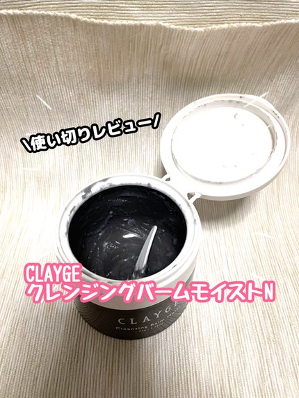 クレンジングバームモイストN/CLAYGE/クレンジングバームを使ったクチコミ(1枚目)