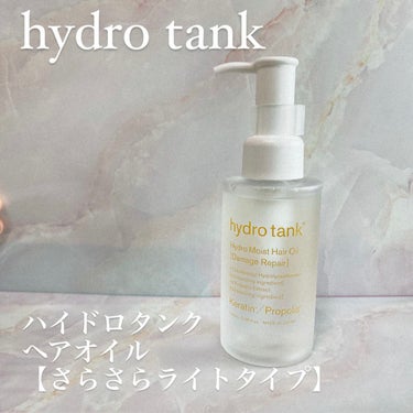 hydrotank ダメージリペア ハイドロモイスト ヘアオイル 〈さらさらライトタイプ〉のクチコミ「ハイドロタンク　ヘアオイル　〈さらさらライトタイプ〉
さらさらで軽やかなヘアオイル！ 
美髪成.....」（1枚目）