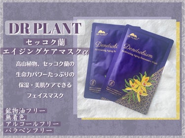 セッコク蘭エイジングケアマスクα/DR PLANT/シートマスク・パックを使ったクチコミ（2枚目）