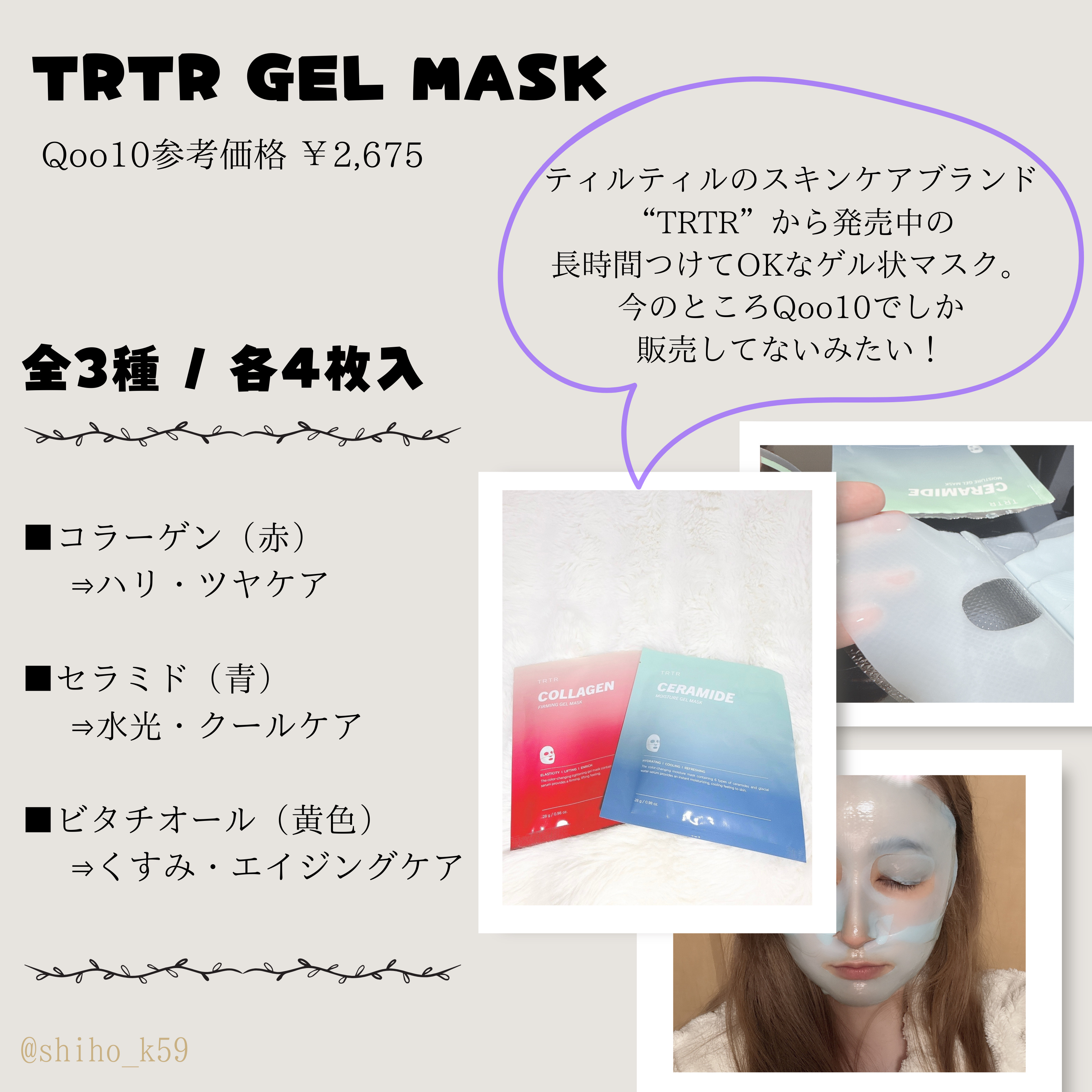 TRTR コラーゲンポンピング ゲルマスクのクチコミ「メガ割対象になってて良かったー！
お気に入りゲルマスクのレビューですෆ˚*


⋆┈┈┈┈┈┈.....」（2枚目）