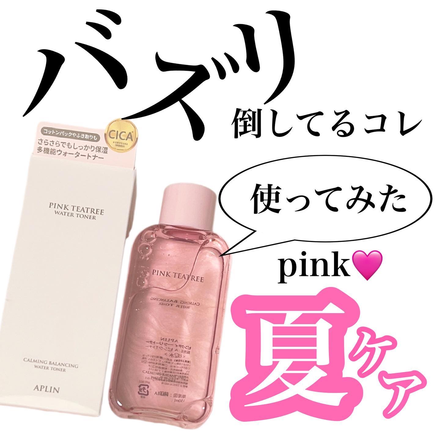 ピンクティーツリートナー/APLIN/化粧水を使ったクチコミ（1枚目）