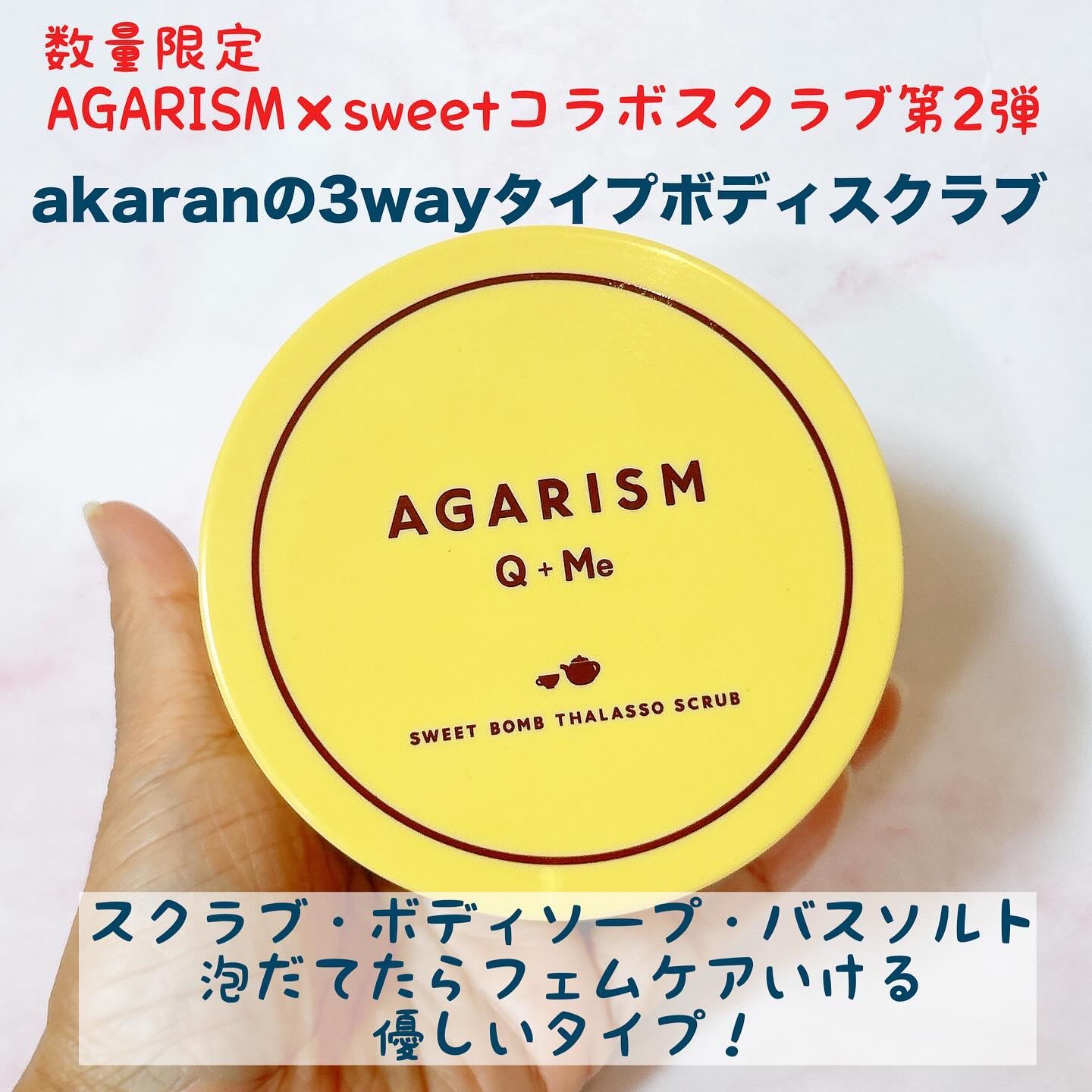 Q+Me スウィートボムタラソスクラブレモンティーの香り/AGARISM/バスト・ヒップケアを使ったクチコミ（1枚目）