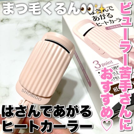 はさんであがるヒートカーラー/SHOBIDO/ホットビューラーを使ったクチコミ(1枚目)