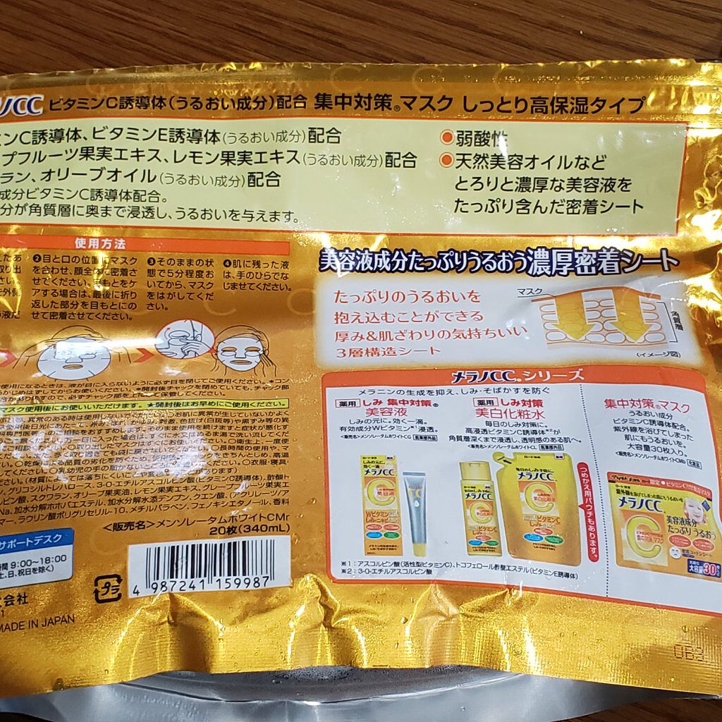 集中対策マスクMK　しっとり高保湿タイプ/メラノCC/シートマスク・パックを使ったクチコミ（2枚目）