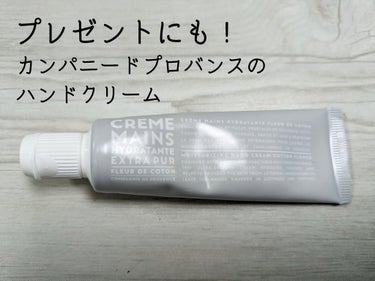 \ カンパニー　ド　プロバンス　ハンドクリーム
コットンフラワー /

提供ではないいただきものなので、
自分で購入したにしてます！

コットンフラワーの香りは、
石けんで手を洗ったあとみたいな感じでし